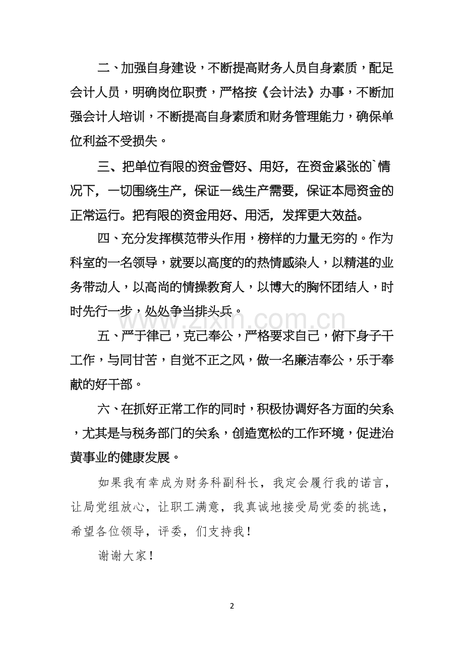 财务科副科长竞争上岗演讲稿.docx_第2页