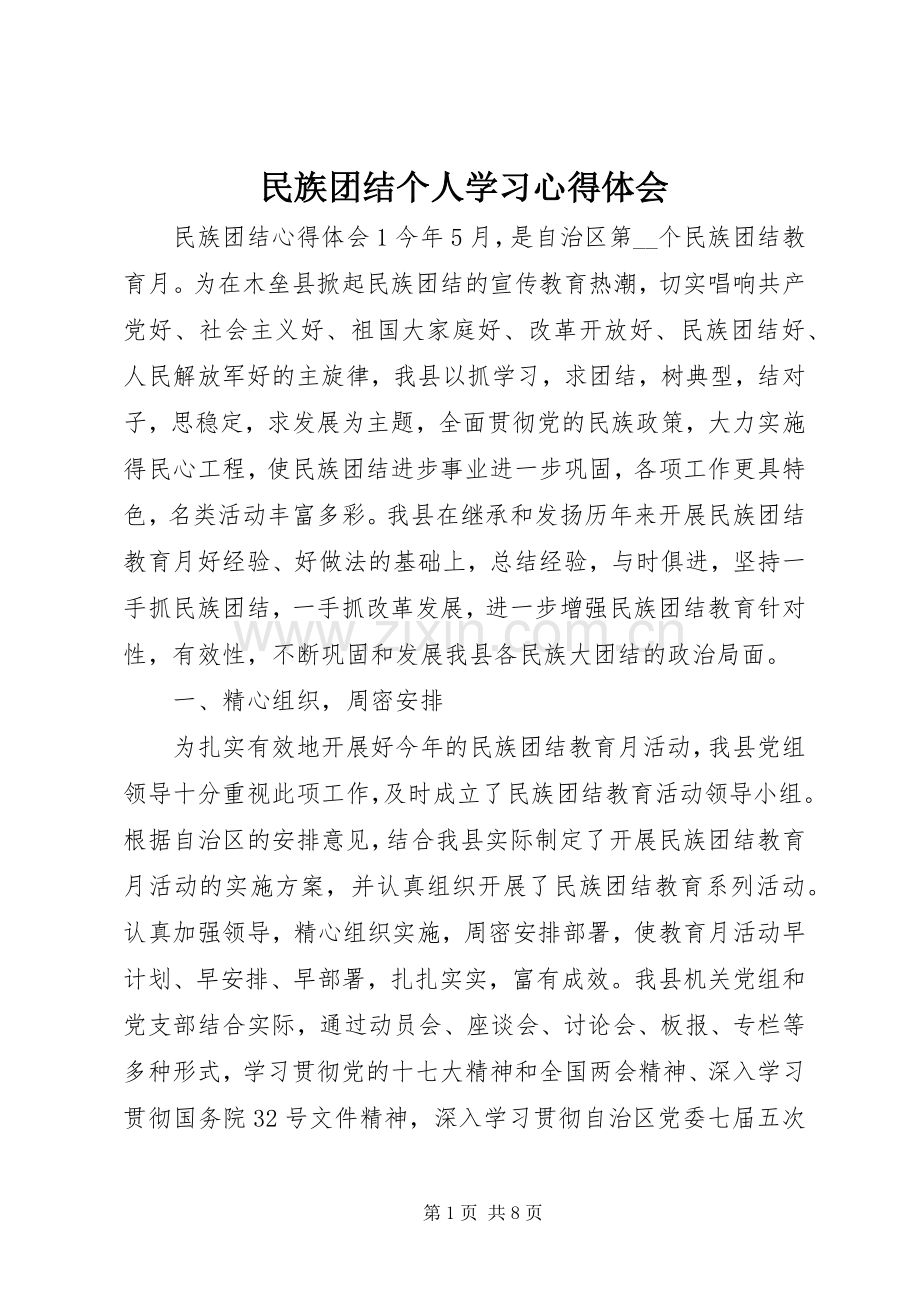 民族团结个人学习心得体会.docx_第1页