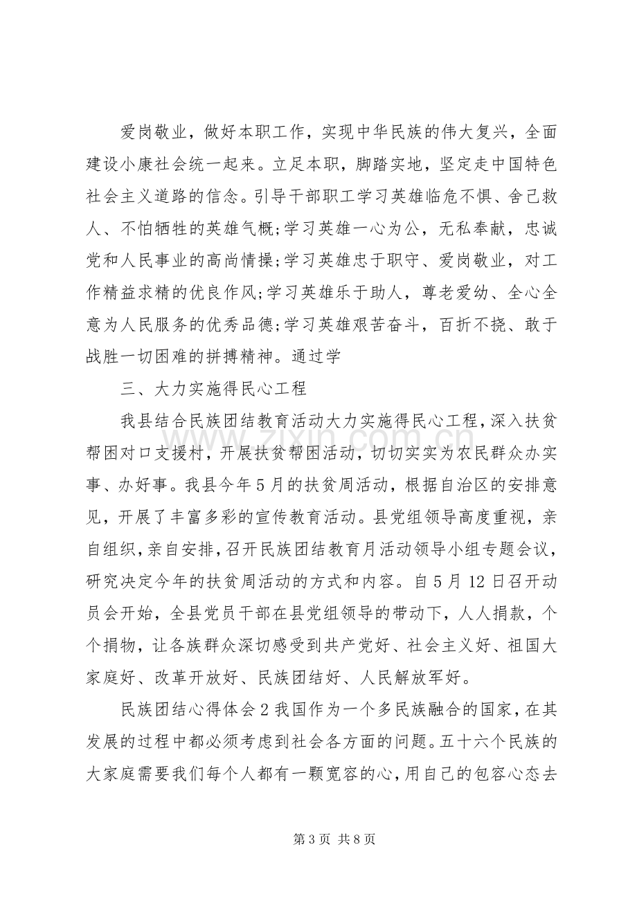 民族团结个人学习心得体会.docx_第3页