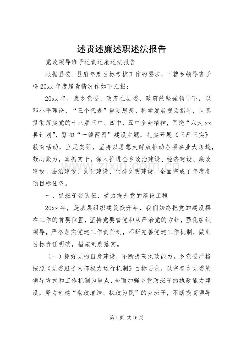 述责述廉述职述法报告.docx_第1页