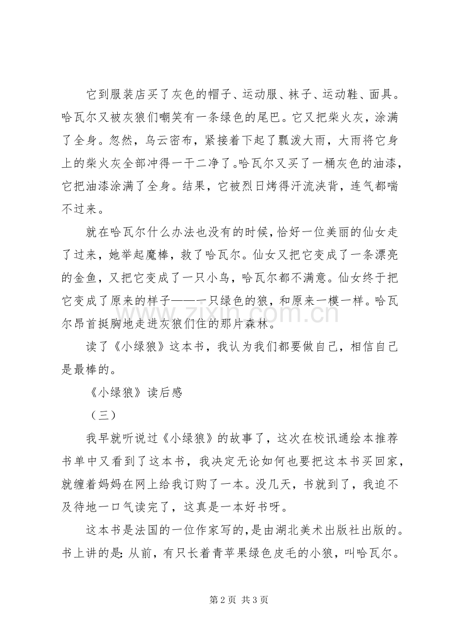 《小绿狼》读后感.docx_第2页