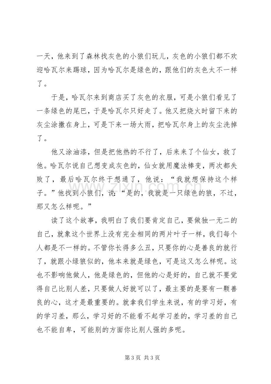 《小绿狼》读后感.docx_第3页