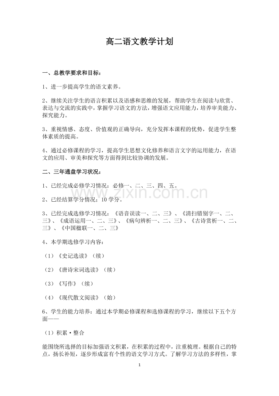 高二语文教学计划.doc_第1页