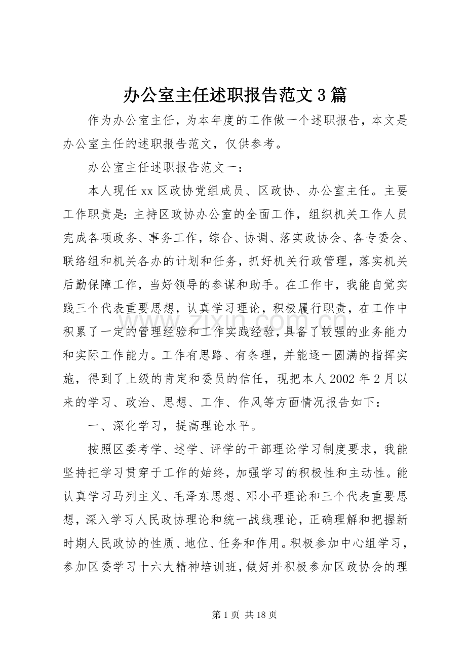 办公室主任述职报告范文3篇.docx_第1页