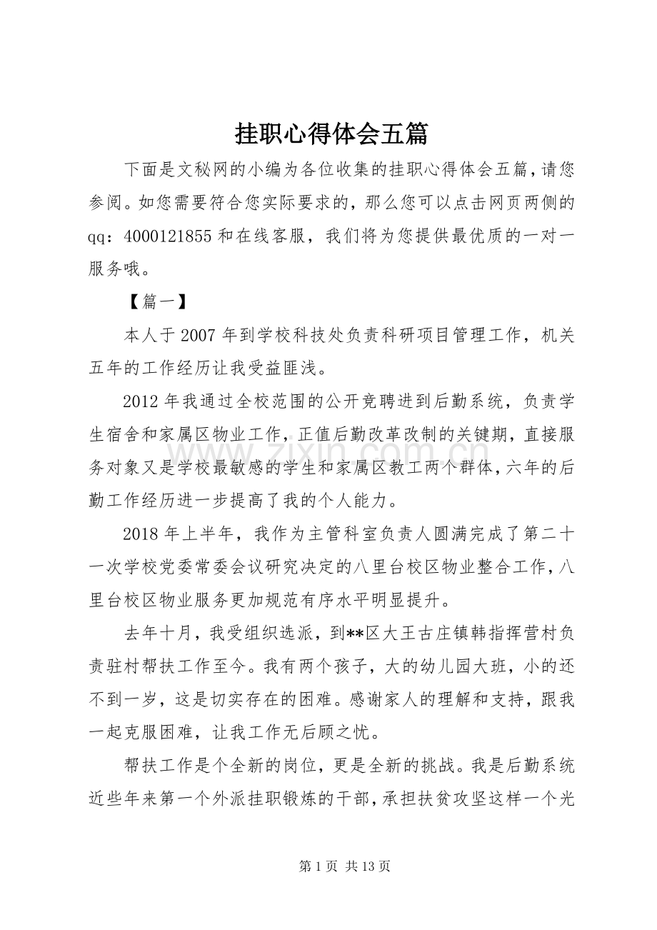 挂职心得体会五篇.docx_第1页