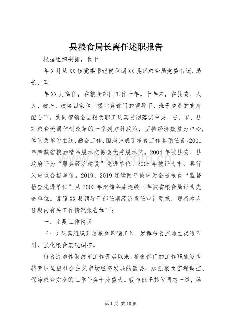 县粮食局长离任述职报告.docx_第1页