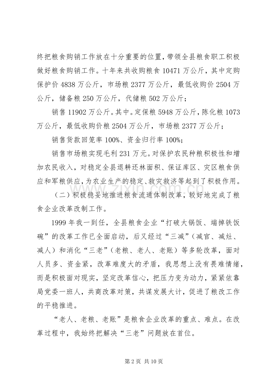 县粮食局长离任述职报告.docx_第2页