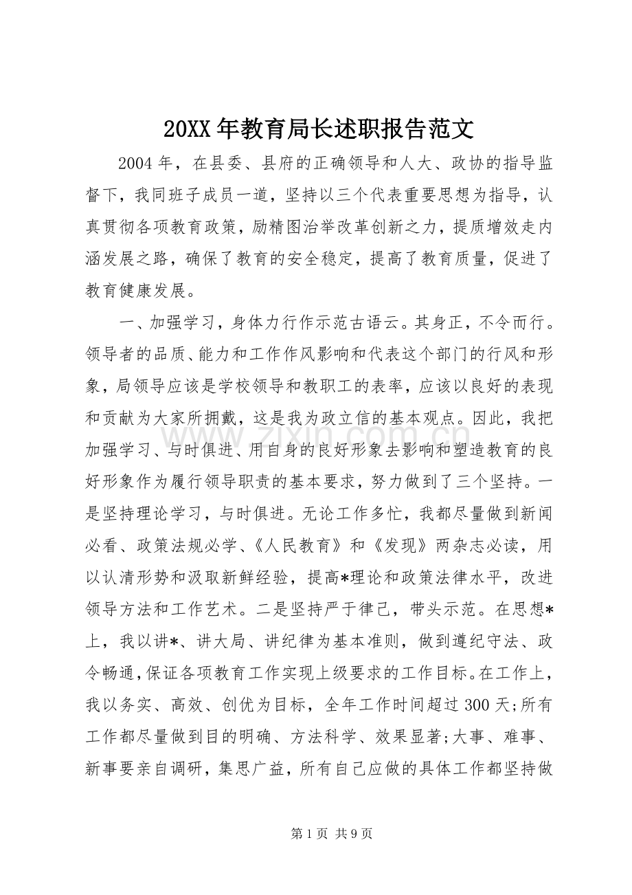 20XX年教育局长述职报告范文.docx_第1页