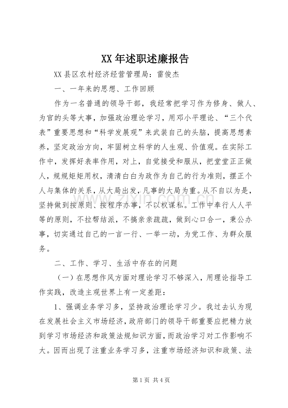 XX年述职述廉报告 (13).docx_第1页