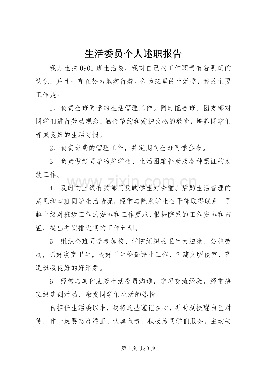 生活委员个人述职报告.docx_第1页