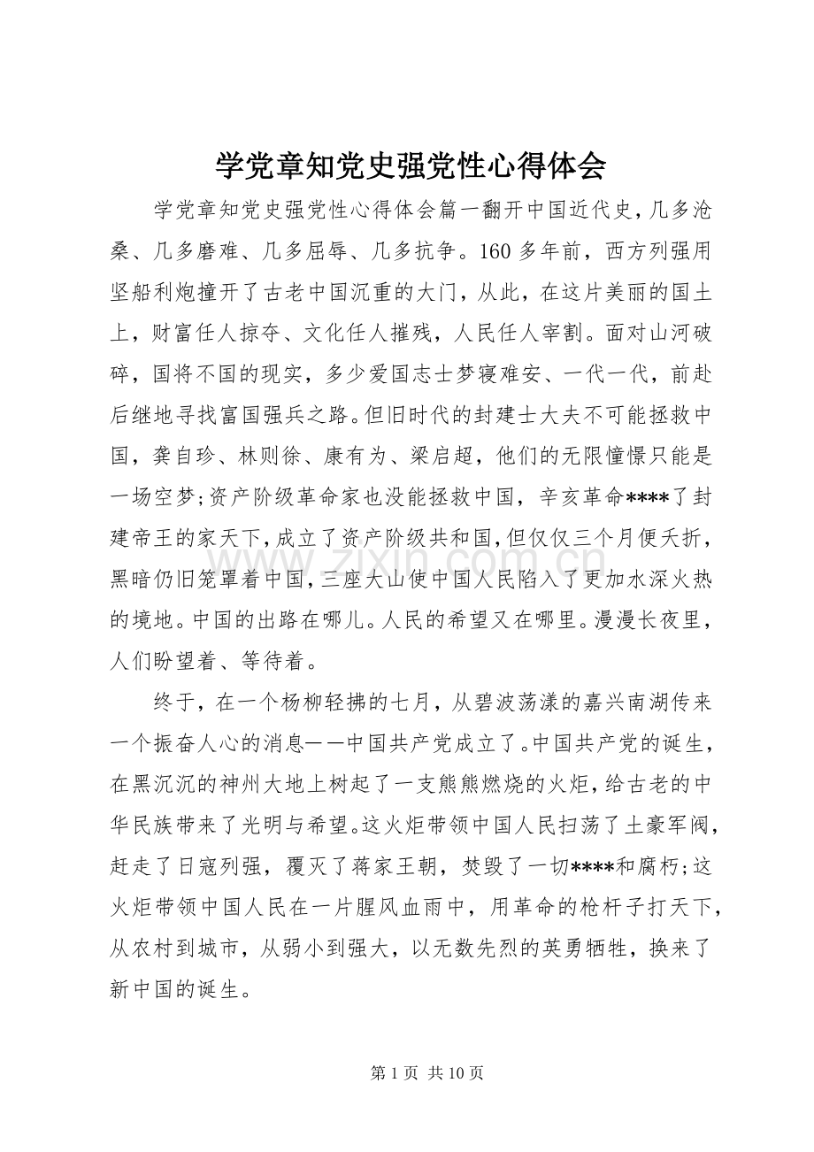 学党章知党史强党性心得体会.docx_第1页