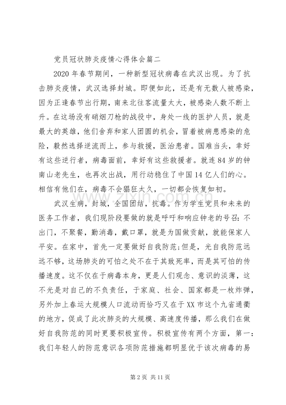 党员冠状肺炎疫情心得体会5篇.docx_第2页