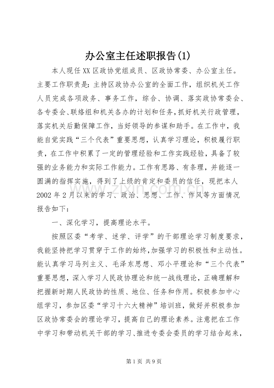 办公室主任述职报告(1).docx_第1页