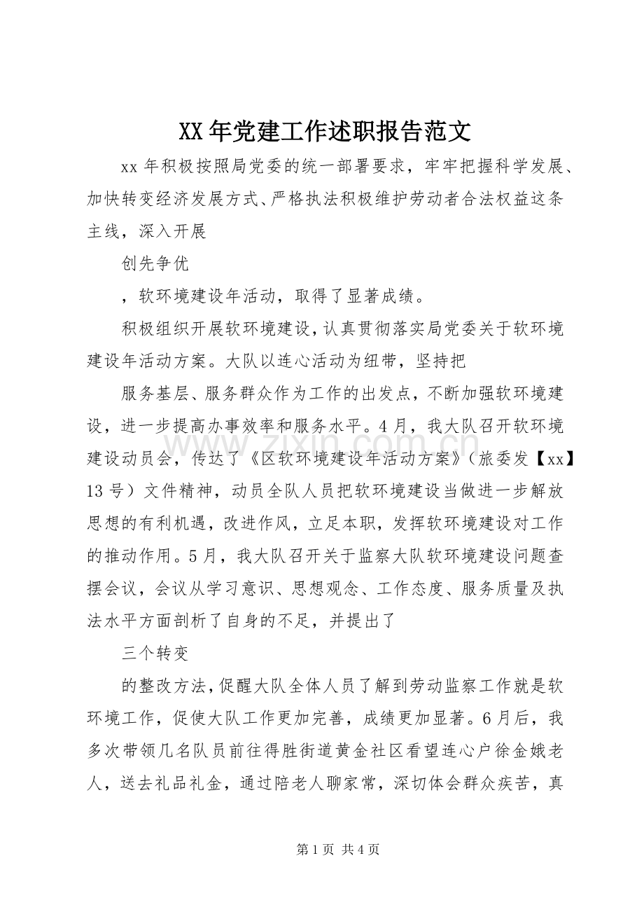 XX年党建工作述职报告范文.docx_第1页