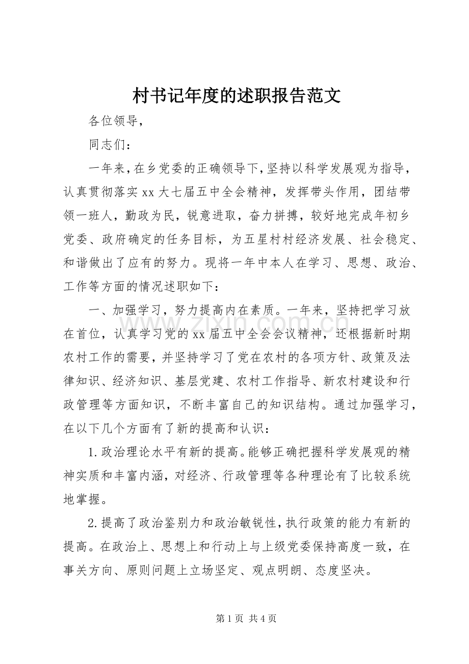 村书记年度的述职报告范文.docx_第1页