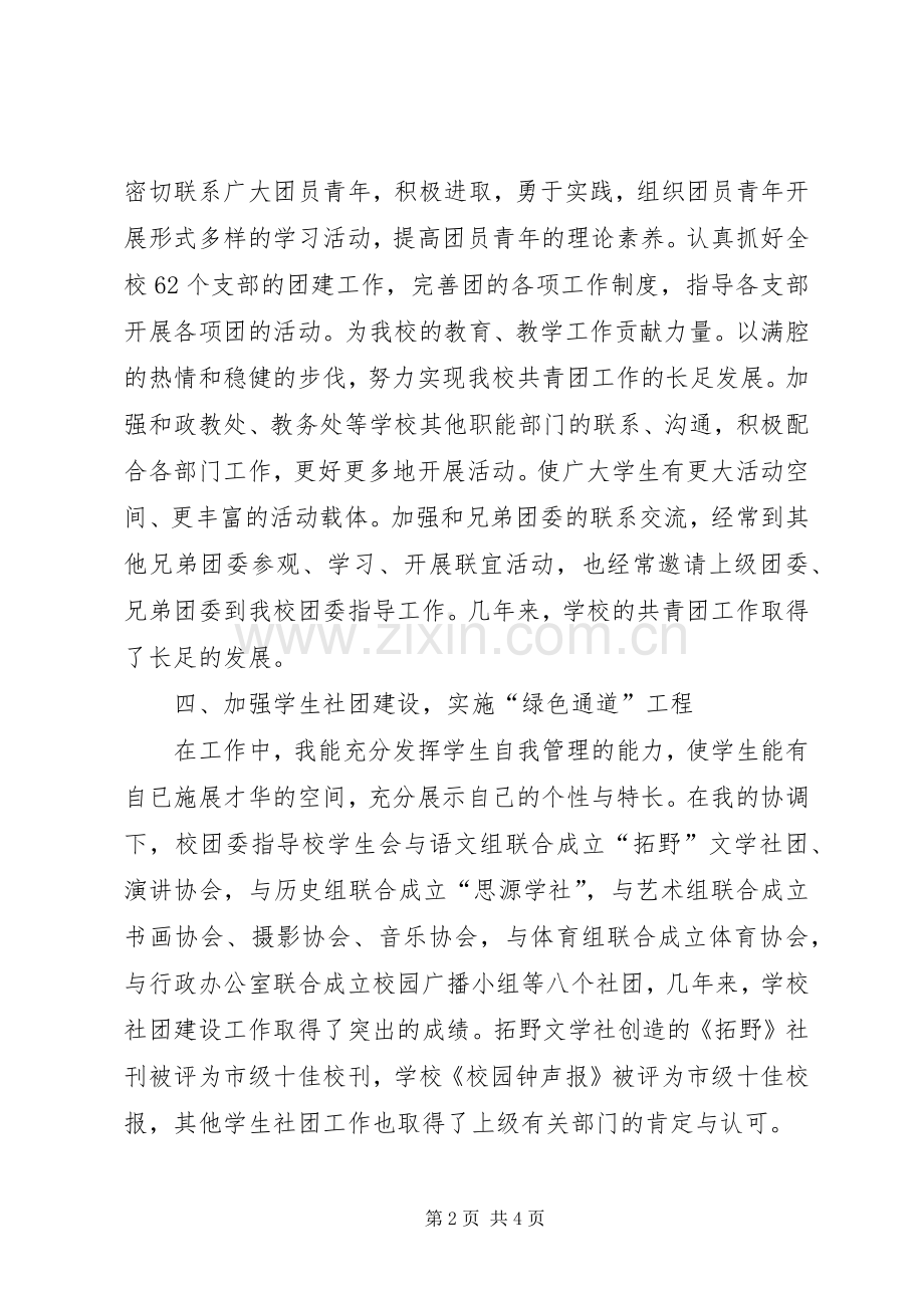 团委书记创先争优述职报告.docx_第2页