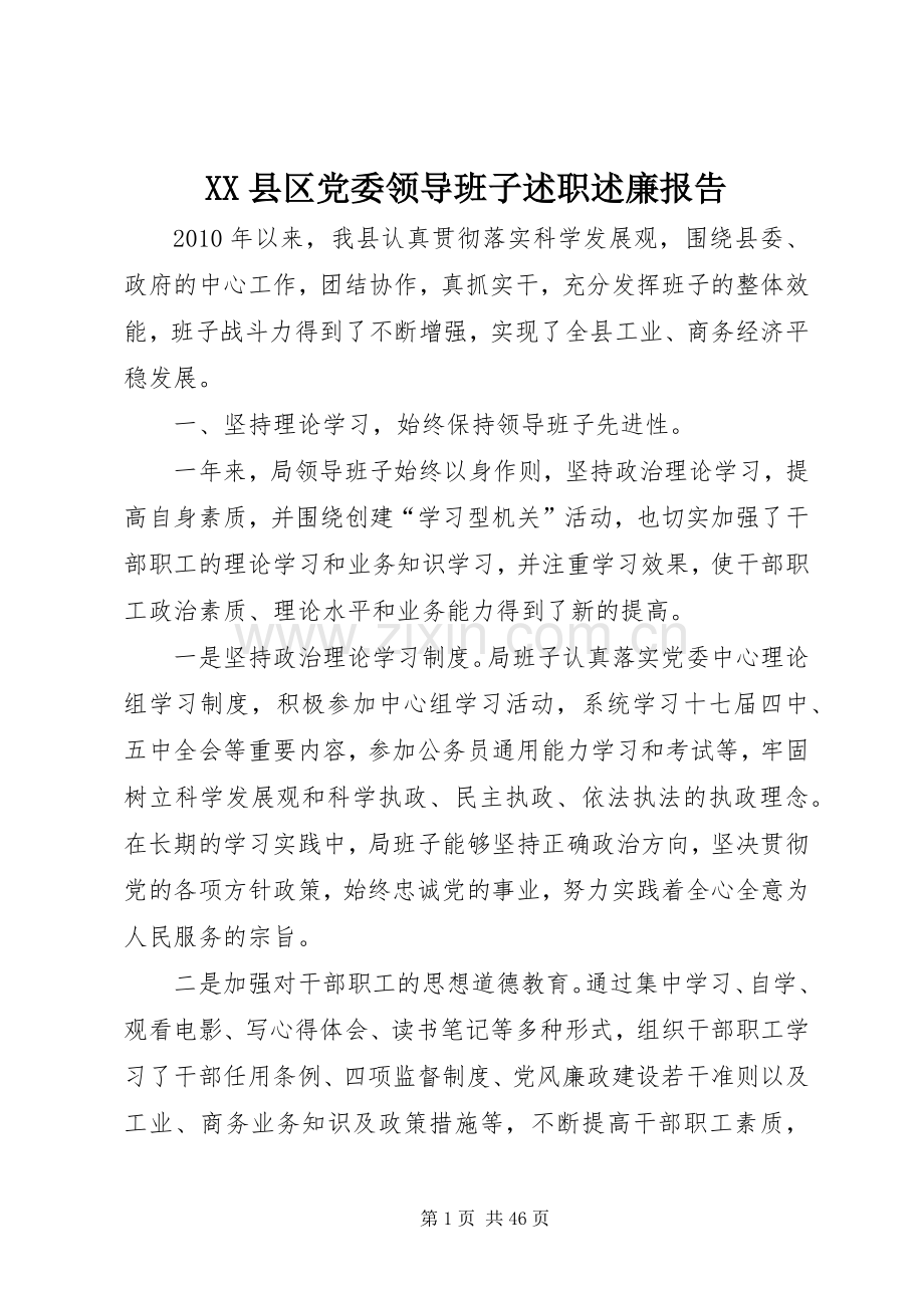 XX县区党委领导班子述职述廉报告.docx_第1页