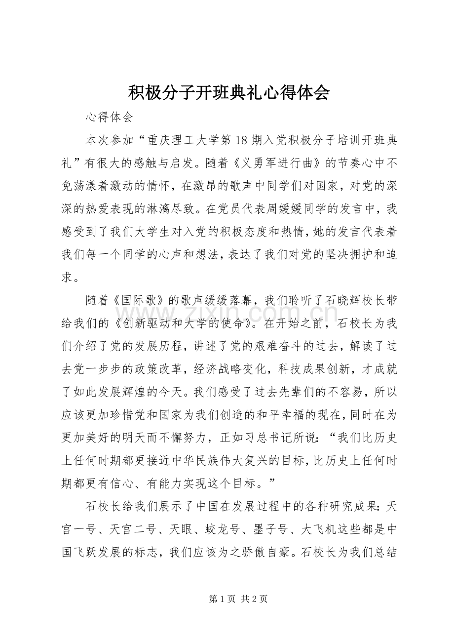 积极分子开班典礼心得体会.docx_第1页