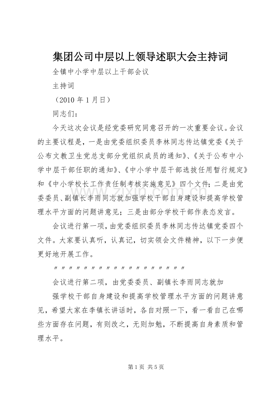 集团公司中层以上领导述职大会主持词.docx_第1页