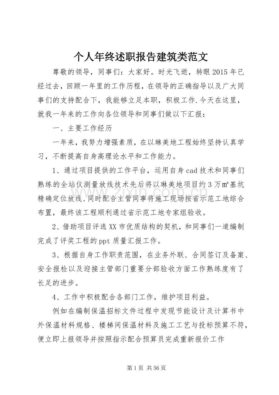 个人年终述职报告建筑类范文.docx_第1页