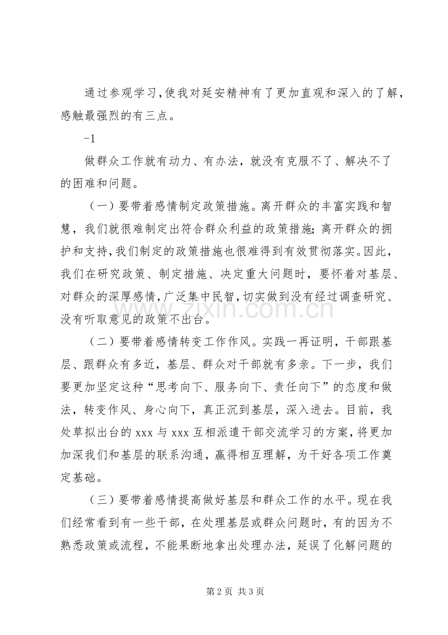 赴延安参观考察心得体会.docx_第2页