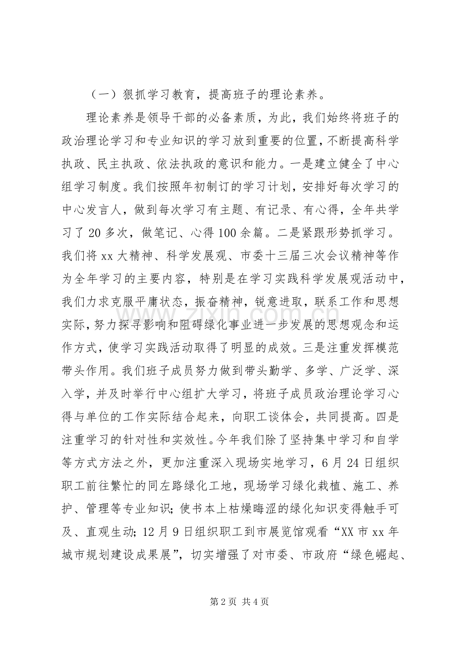 XX年市园林管理局领导班子述职报告.docx_第2页