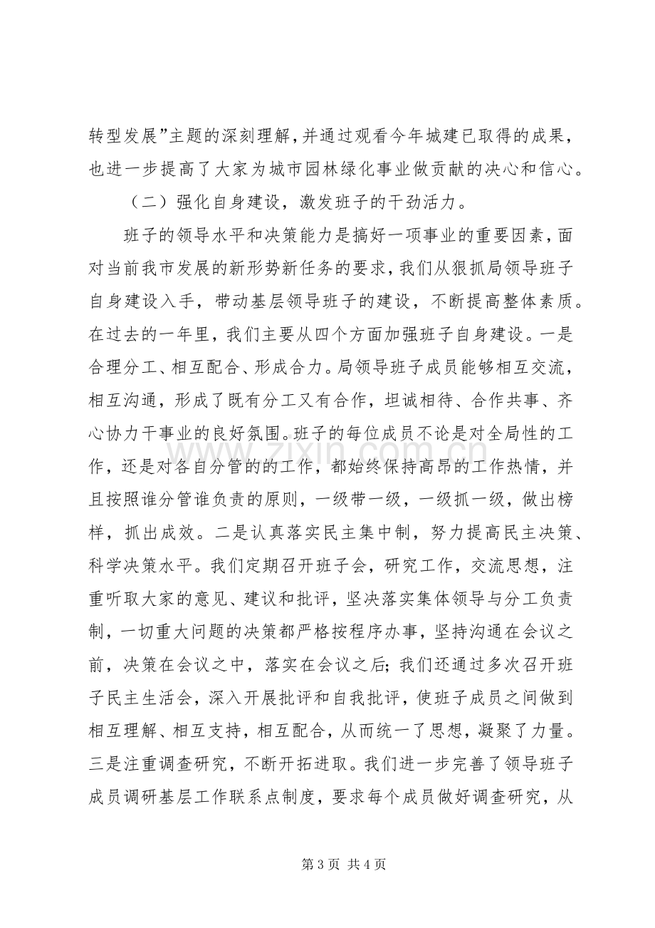 XX年市园林管理局领导班子述职报告.docx_第3页