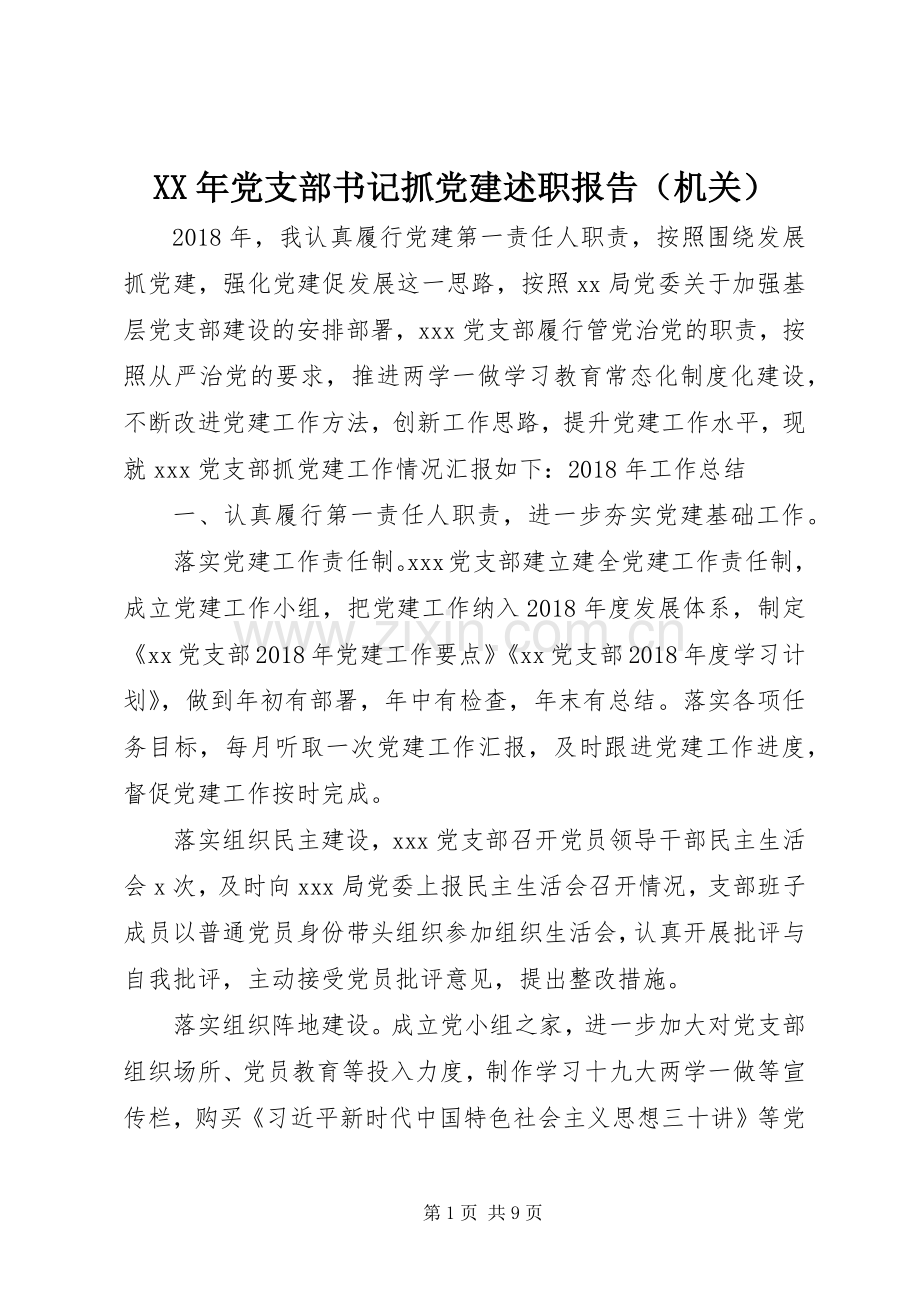 XX年党支部书记抓党建述职报告（机关）.docx_第1页