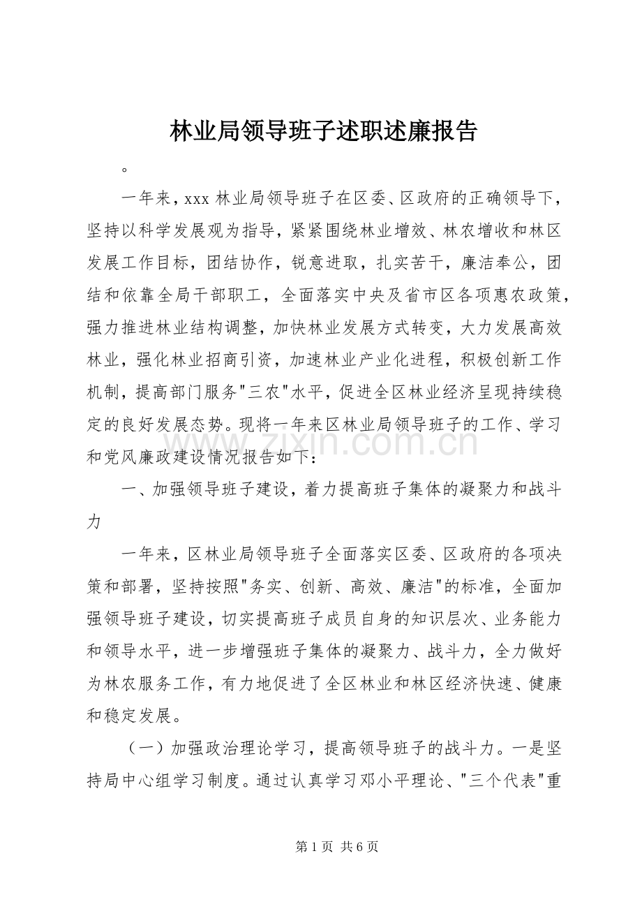 林业局领导班子述职述廉报告.docx_第1页