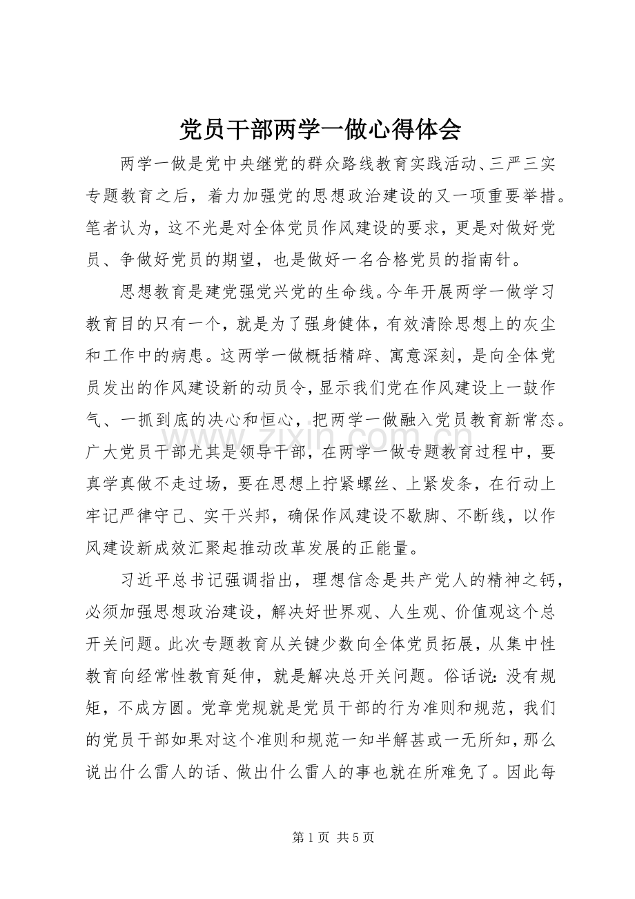 党员干部两学一做心得体会.docx_第1页