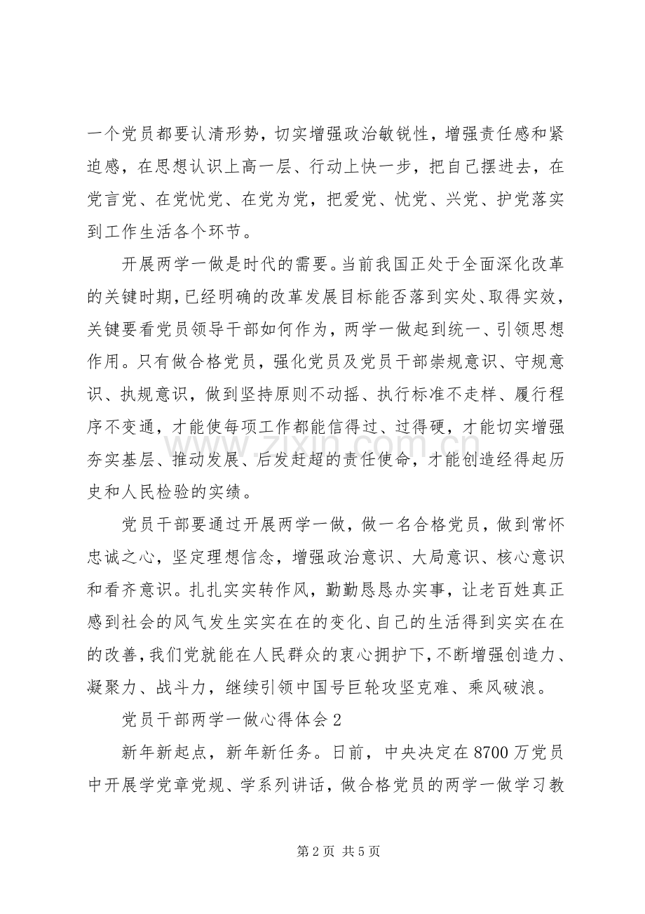 党员干部两学一做心得体会.docx_第2页