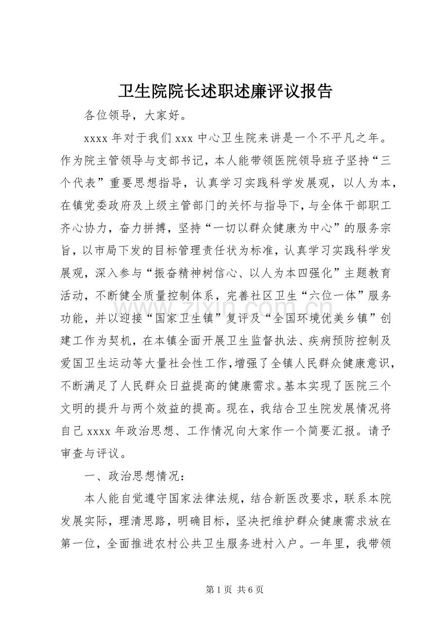 卫生院院长述职述廉评议报告.docx_第1页