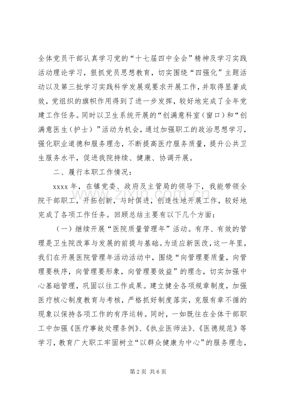 卫生院院长述职述廉评议报告.docx_第2页