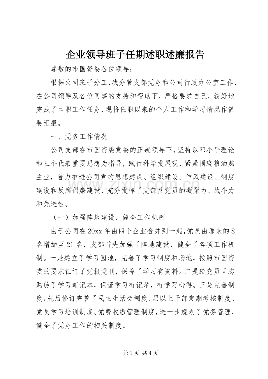 企业领导班子任期述职述廉报告.docx_第1页