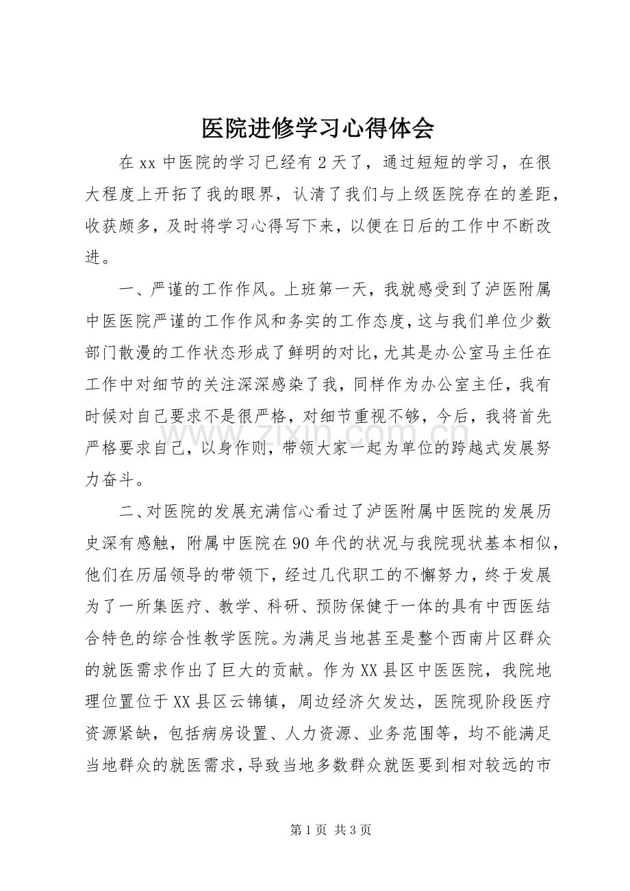 医院进修学习心得体会.docx_第1页