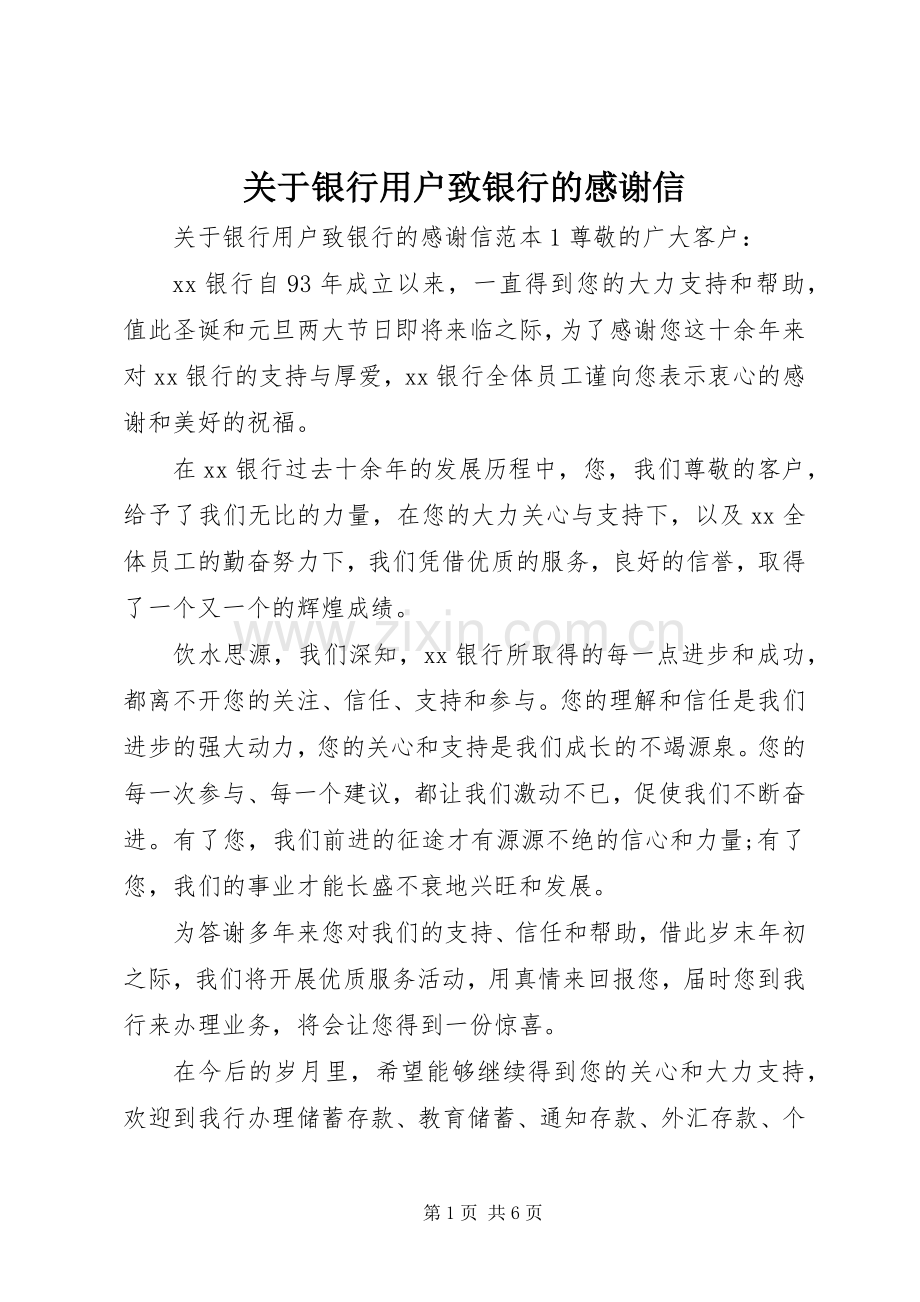 关于银行用户致银行的感谢信.docx_第1页