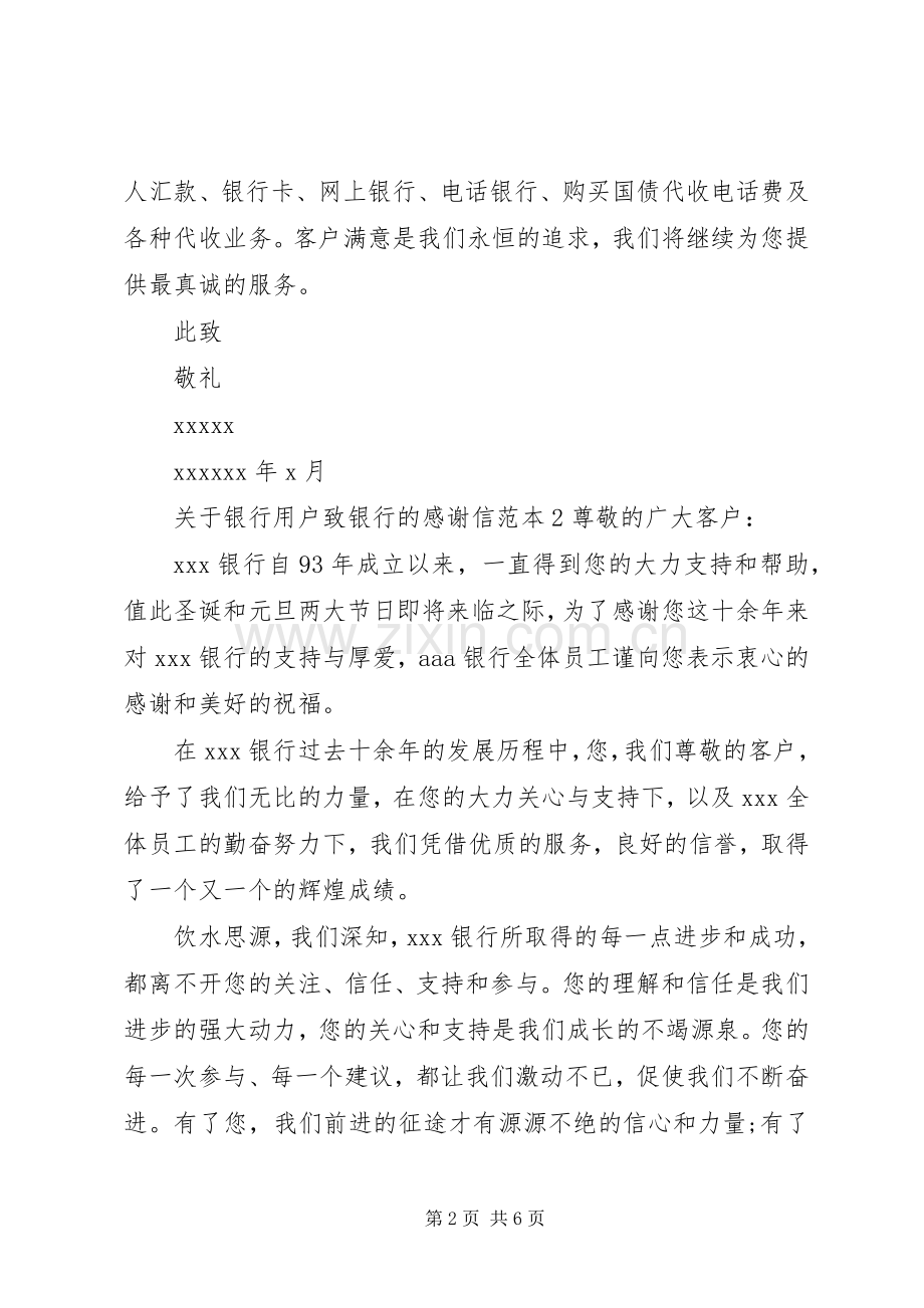 关于银行用户致银行的感谢信.docx_第2页