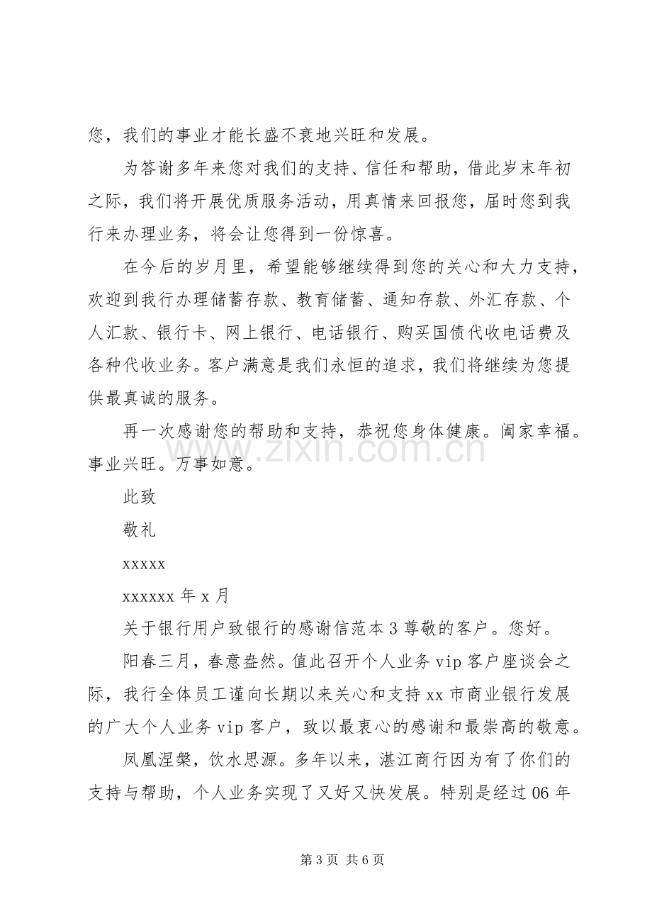 关于银行用户致银行的感谢信.docx_第3页