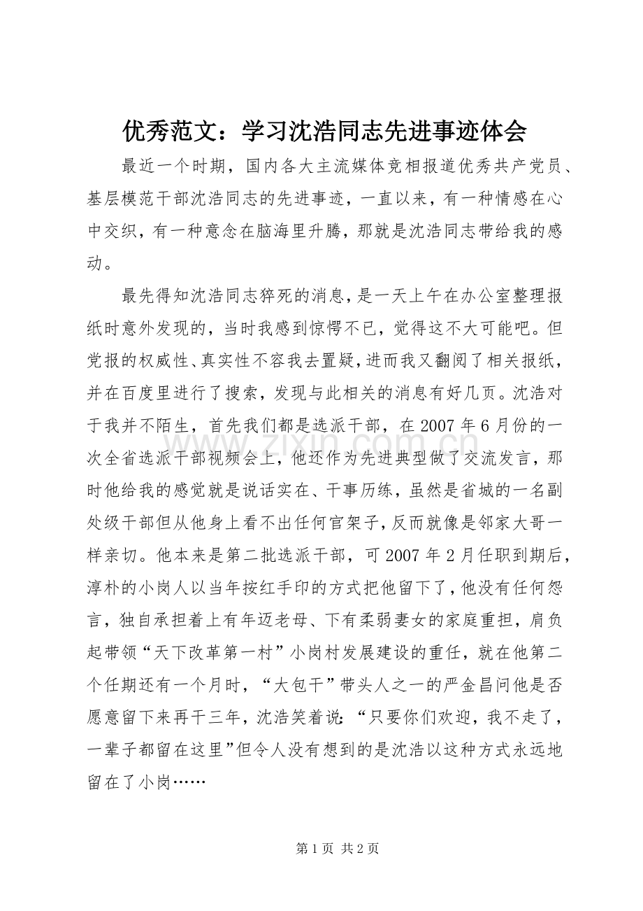 优秀范文：学习沈浩同志先进事迹体会.docx_第1页