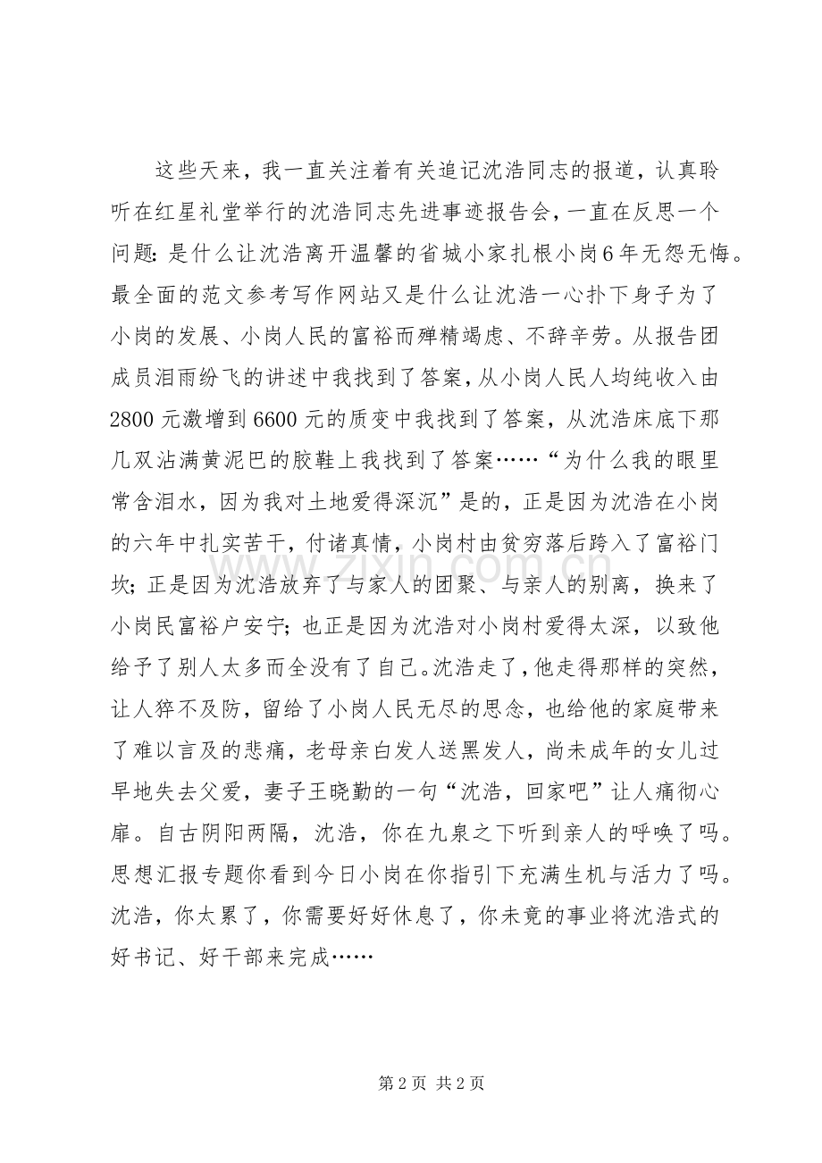 优秀范文：学习沈浩同志先进事迹体会.docx_第2页