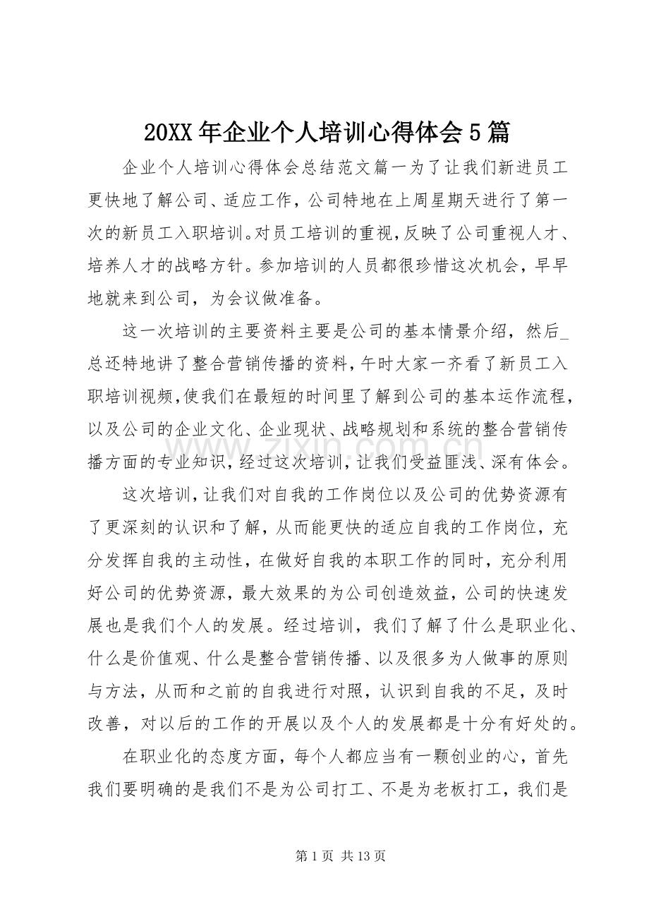 20XX年企业个人培训心得体会5篇.docx_第1页