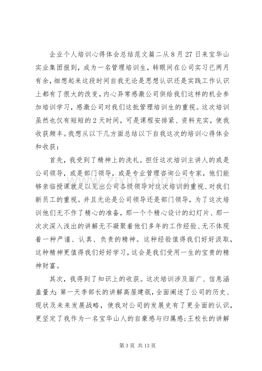 20XX年企业个人培训心得体会5篇.docx_第3页