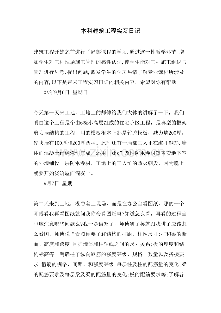 本科建筑工程实习日记.doc_第1页