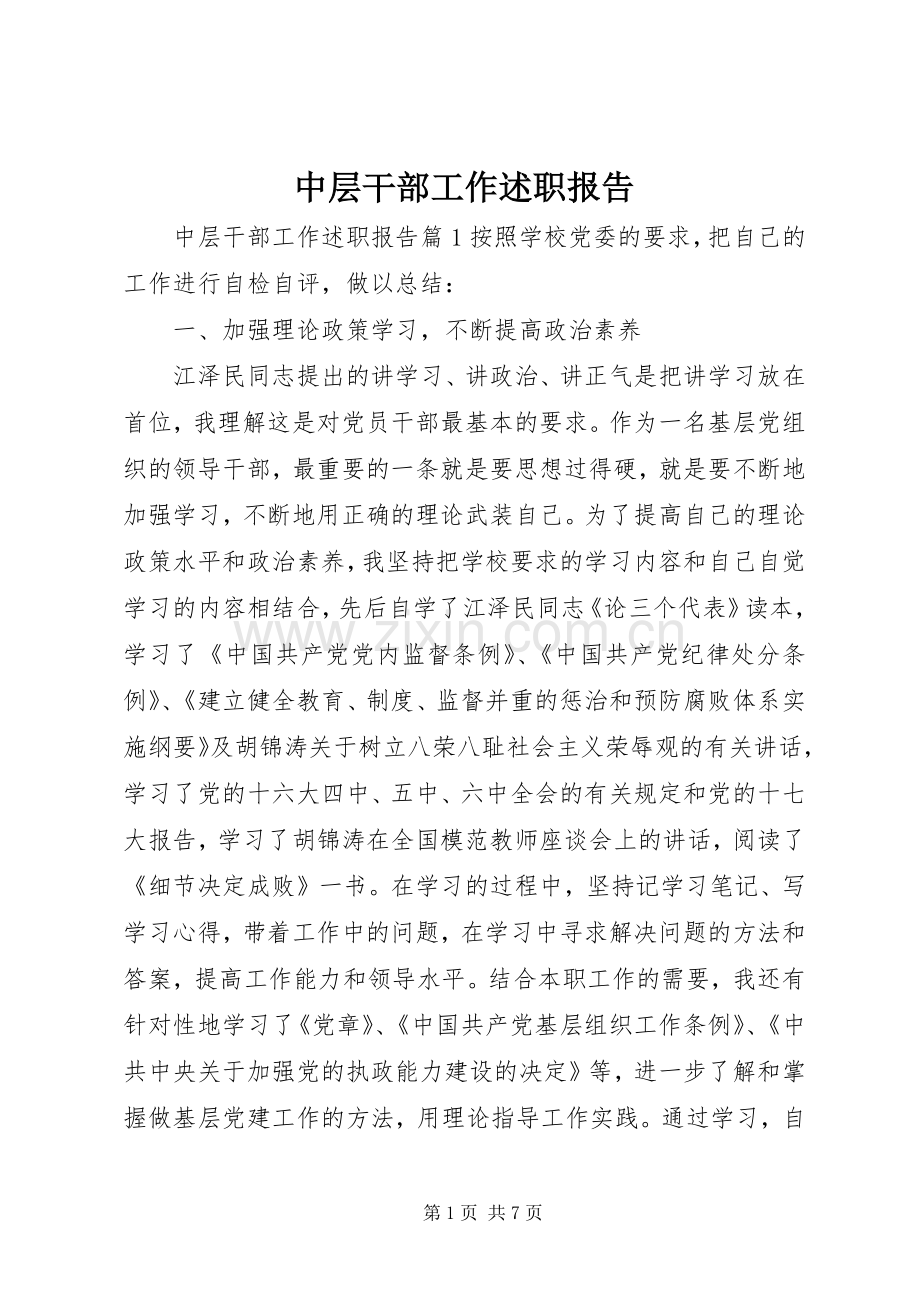 中层干部工作述职报告.docx_第1页