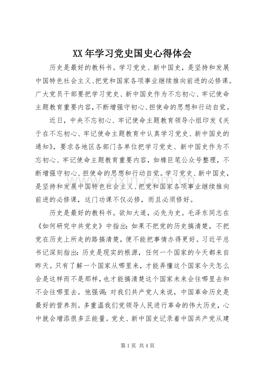 XX年学习党史国史心得体会.docx_第1页