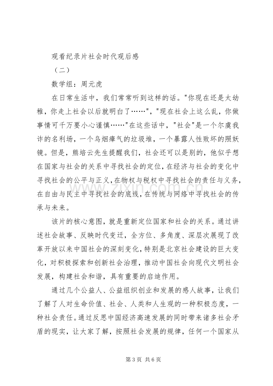 观看纪录片社会时代观后感.docx_第3页