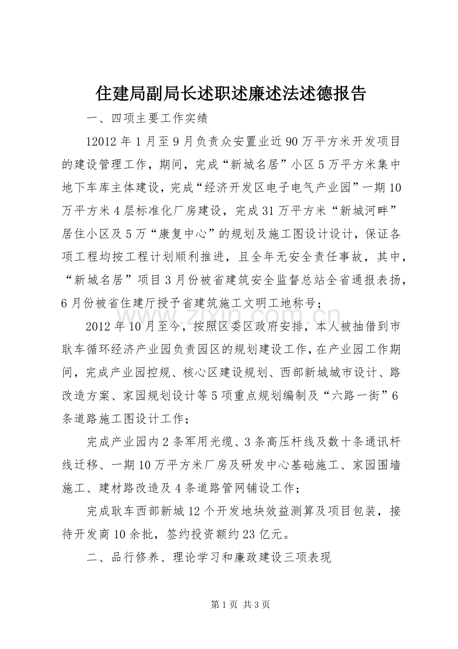 住建局副局长述职述廉述法述德报告.docx_第1页