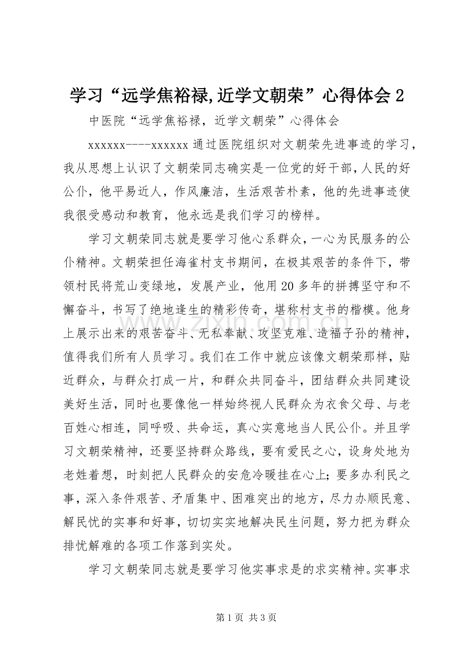 学习“远学焦裕禄,近学文朝荣”心得体会2.docx_第1页