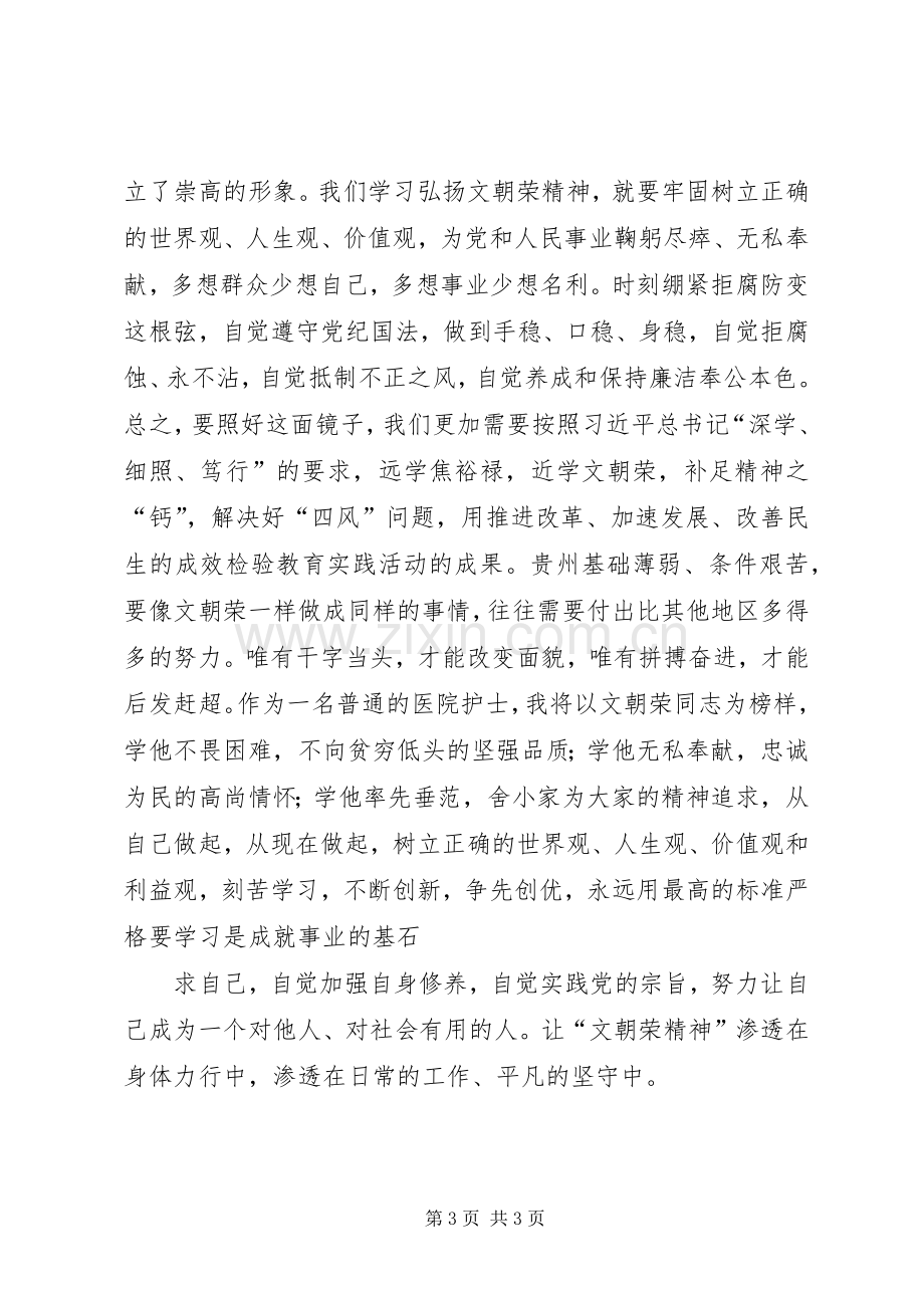 学习“远学焦裕禄,近学文朝荣”心得体会2.docx_第3页