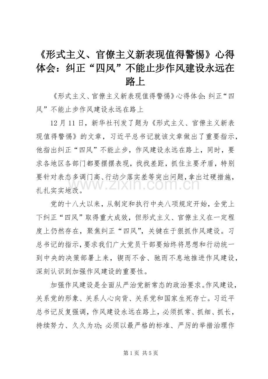 《形式主义、官僚主义新表现值得警惕》心得体会：纠正“四风”不能止步作风建设永远在路上.docx_第1页